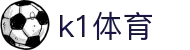 k1体育-十年品牌值得信赖